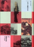 歌舞伎座 ｺﾚｸｼｮﾝ･ﾓﾀﾞﾝ都市文化 ; 24