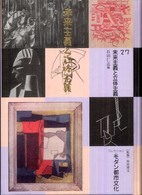 構成主義とマヴォ コレクション・モダン都市文化 / ; 29