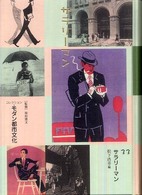サラリーマン コレクション・モダン都市文化 /  ; 33