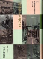 浮浪者と下層社会 コレクション・モダン都市文化 /  ; 35