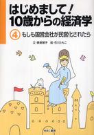 はじめまして！１０歳からの経済学 もしも国営会社が民営化されたら