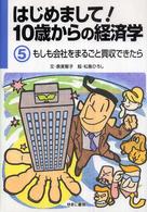 はじめまして！１０歳からの経済学 もしも会社をまるごと買収できたら