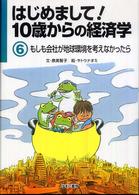 はじめまして！１０歳からの経済学 もしも会社が地球環境を考えなかったら