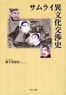 サムライ異文化交渉史
