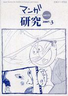 ﾏﾝｶﾞ研究 = Manga studies vol. 11