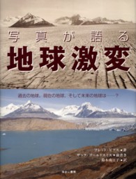 写真が語る地球激変 過去の地球、現在の地球、そして未来の地球は…?