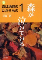 森が泣いている 森は地球のたからもの / 宮脇昭著