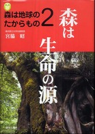 森は生命の源 森は地球のたからもの / 宮脇昭著