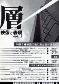 層 : 映像と表現 vol. 2
