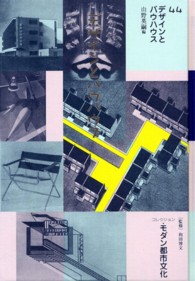 デザインとバウハウス コレクション・モダン都市文化 /  ; 44