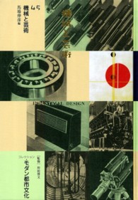 機械と芸術 コレクション・モダン都市文化 /  ; 45