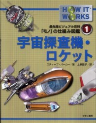 宇宙探査機・ロケット 最先端ビジュアル百科「モノ」の仕組み図鑑 ; 1