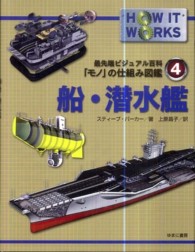 船・潜水艦 最先端ビジュアル百科「モノ」の仕組み図鑑 ; 4