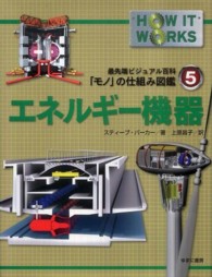 エネルギー機器 最先端ビジュアル百科「モノ」の仕組み図鑑 ; 5
