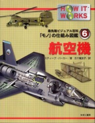 航空機 最先端ビジュアル百科「モノ」の仕組み図鑑