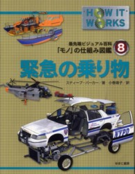 緊急の乗り物 最先端ビジュアル百科「モノ」の仕組み図鑑 ; 8