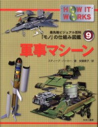 軍事マシーン 最先端ビジュアル百科「モノ」の仕組み図鑑 ; 9