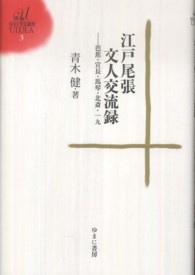 江戸尾張文人交流録 芭蕉・宣長・馬琴・北斎・一九 ゆまに学芸選書Ulula ; 3