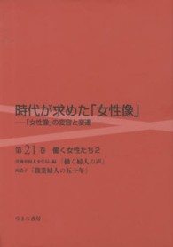 働く女性たち 2 時代が求めた「女性像」