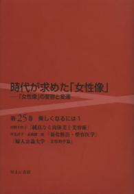 美しくなるには 1 時代が求めた「女性像」