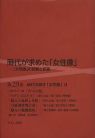 時代が求めた「女性像」 第29巻 「女性像」の変容と変遷 : 時代を映す「女性像」 ; 3