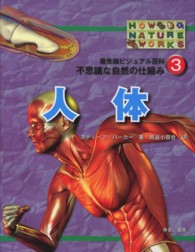 人体 最先端ビジュアル百科不思議な自然の仕組み ; 3