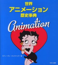 世界アニメーション歴史事典