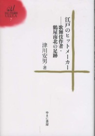 江戸のヒットメーカー 歌舞伎作者・鶴屋南北の足跡 ゆまに学芸選書Ulula ; 7