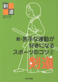 新・苦手な運動が好きになるスポーツのコツ 2 剣道