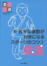 新・苦手な運動が好きになるスポーツのコツ 3 柔道