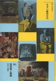 美術館と画廊 コレクション・モダン都市文化 ; 86