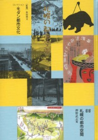 札幌の都市空間 コレクション・モダン都市文化  ; 88