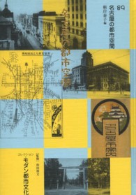 名古屋の都市空間 コレクション・モダン都市文化 ; 89