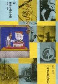 博多の都市空間 コレクション・モダン都市文化 ; 90