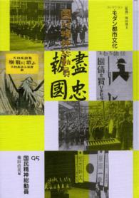 国民精神総動員 コレクション・モダン都市文化  ; 95