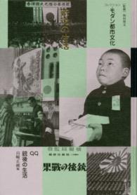 銃後の生活 コレクション・モダン都市文化 ; 99