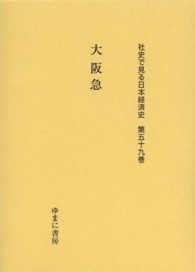 大阪急 社史で見る日本経済史
