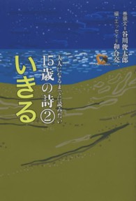 いきる 大人になるまでに読みたい15歳の詩 ; 2