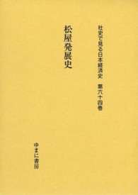 松屋発展史 社史で見る日本経済史