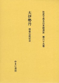大伊勢丹 増築完成記念 社史で見る日本経済史