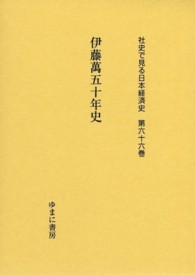 伊藤萬五十年史 社史で見る日本経済史