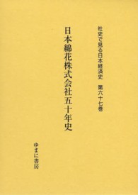 日本綿花株式会社五十年史 社史で見る日本経済史