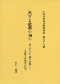 風雪と激動の40年 油圧に生き油圧を超えて (萱場工業株式会社) 社史で見る日本経済史