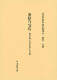 東横百貨店 開店満五周年記念出版 社史で見る日本経済史