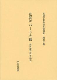 京浜デパート大観 開店満五周年記念 社史で見る日本経済史