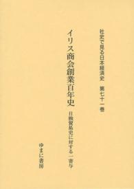イリス商会創業百年史 日独貿易史に対する一寄与 社史で見る日本経済史