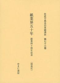 紙業界五十年 創業四十周年記念 (博進社) 社史で見る日本経済史