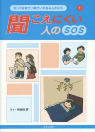 聞こえにくい人のSOS 知っておきたい障がいのある人のSOS