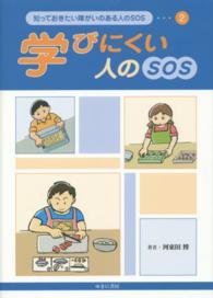 学びにくい人のSOS 知っておきたい障がいのある人のSOS