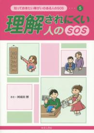 理解されにくい人のSOS 知っておきたい障がいのある人のSOS